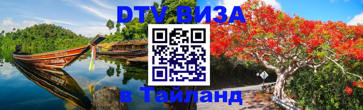 ДТВ VISA Тайланд для фрилансеров 