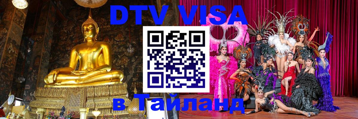 Виза ДТВ на 5 лет в Тайланд Киев 